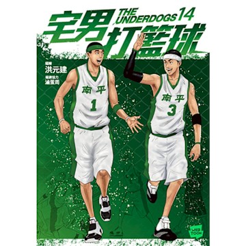 宅男打籃球 第十四集_Readmoo 讀墨電子書