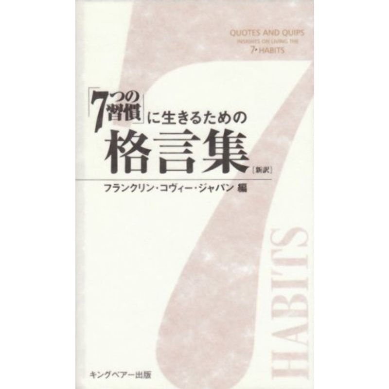 「7つの習慣」に生きるための格言集 新訳