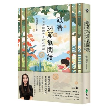 跟著24節氣閱讀：怡慧老師的古今詩心對話【限量節氣插畫明信片(二張一組)】