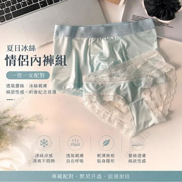 夏季超薄冰絲情侶內褲組 一男一女配對 透氣蕾絲網紗透膚設計 純欲性感 約會紀念日專屬內著