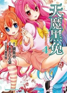天魔黑兔（4）[二手書_良好]