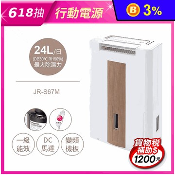 【Mistral 美寧】一級節能智慧除濕機 旗艦版 JR-S67M