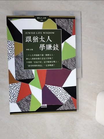 【書寶二手書T2／財經企管_TIS】跟猶太人學賺錢_林郁