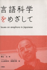  言語科学をめざして／傍士元(著者),上山あゆみ(編者),田窪行則(編者)