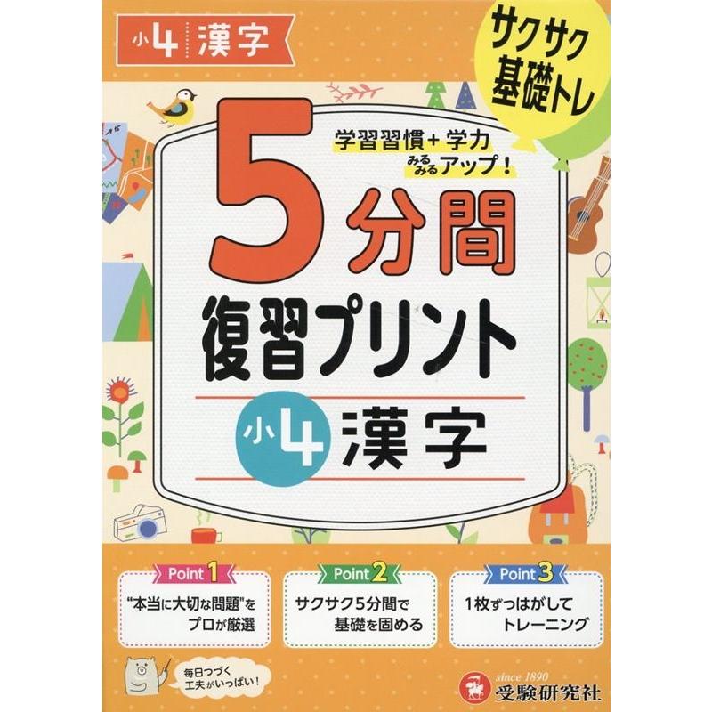 5分間復習プリント小4漢字 サクサク基礎トレ