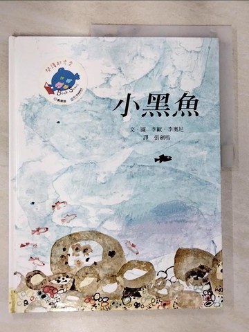 【書寶二手書T2／少年童書_ECC】小黑魚_李歐.李奧尼