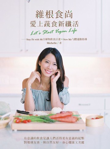 【電子書】維根食尚，愛上蔬食新纖活 Let's Start Vegan Life──Stay Fit with Mi全植物飲食計畫＋New Me勻體運動指導