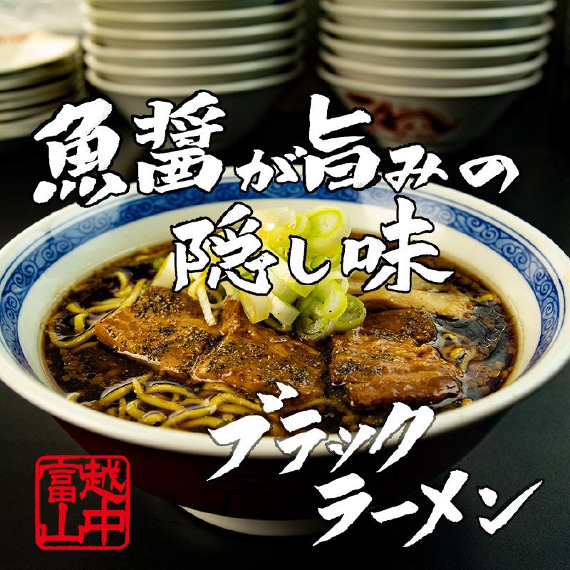 ご当地ラーメン ブラックラーメン3食 業務用生ラーメン2食セット　石川製麺 富山 送料無料 おすすめ ブラック 醤油 ギフト 母の日 父の日 プレゼント お中元