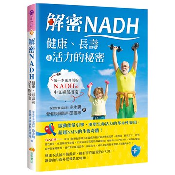 《解密NADH：健康、長壽和活力的秘密》