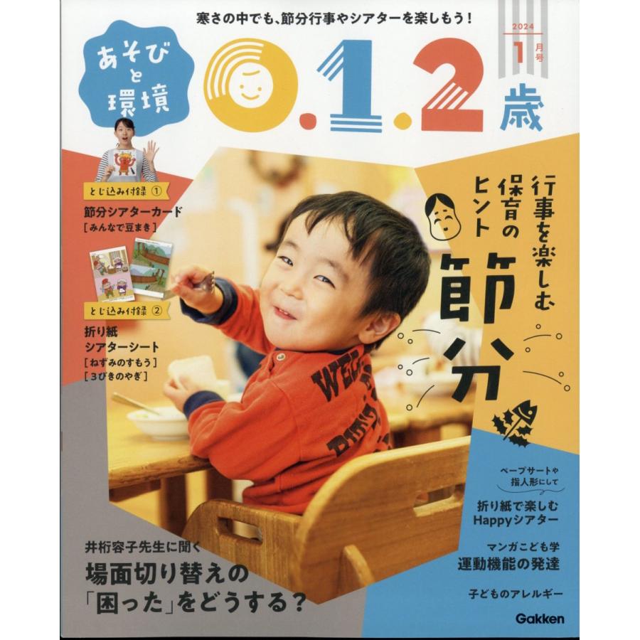 あそびと環境0・1・2歳 2024年1月号