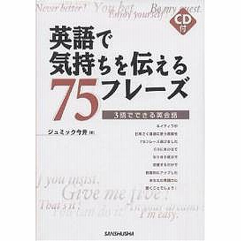 英語で気持ちを伝える７５フレーズ ３語でできる英会話 ジュミック今井 通販 Lineポイント最大get Lineショッピング