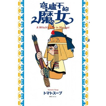 穹廬下的魔女(04)/トマトスープ 【城邦讀書花園】