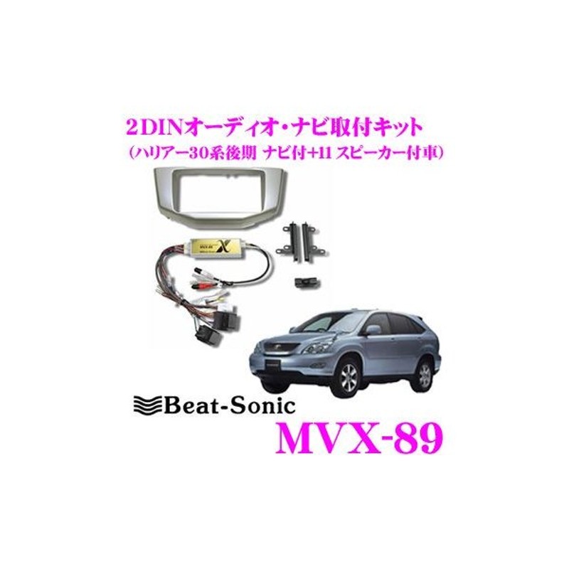 Beat-Sonic ビートソニック MVX-89R ナビ取り付けキット 2DINオーディオ