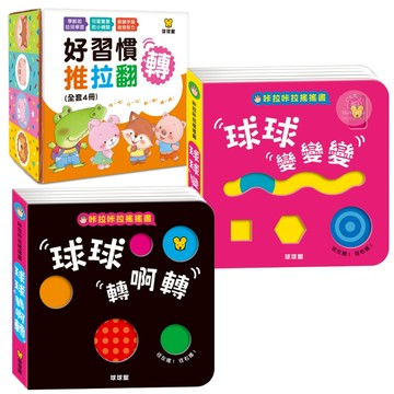球球館 咔啦咔啦搖搖書 互動式遊戲書 球球轉啊轉 球球變變變 好習慣推拉翻轉 遊戲書 手指書 玩具書 硬頁書 1652