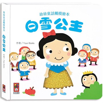 白雪公主：幼幼童話觸摸繪本