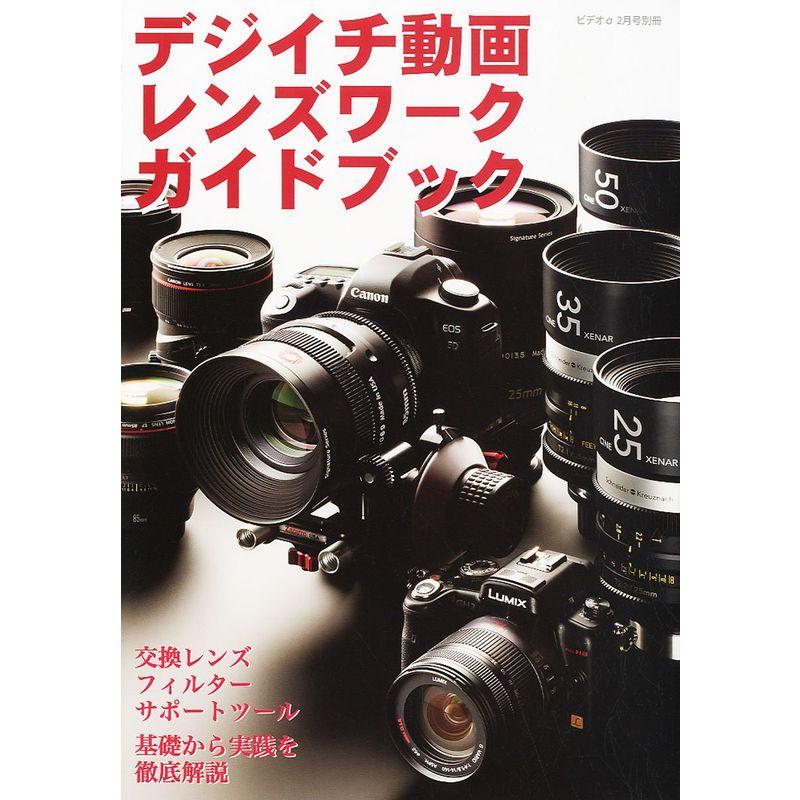 ビデオα別冊 デジイチ動画レンズワークガイドブック 2011年 02月号 雑誌