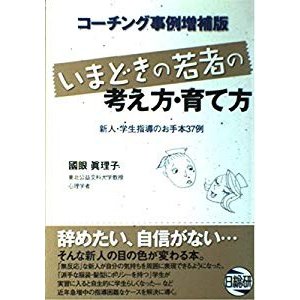 いまどきの若者の考え方・育て方―新人・学生指導のお手本37例