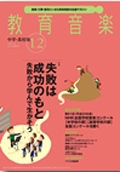 教育音楽 中学･高校版 2014年12月号[0304312]