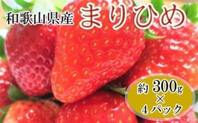 和歌山県産ブランドいちご「まりひめ」約300g×4パック入り