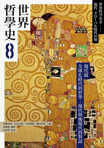 【電子書】世界哲學史8　現代篇　全球化時代的哲學：現代與後現代的對話
