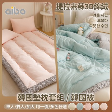 【Aibo】提拉米蘇3D綿絨保暖韓國被/韓國墊枕套組-任選(單人/雙人/加大 均一價/保暖被/冬被/棉被/保暖墊)
