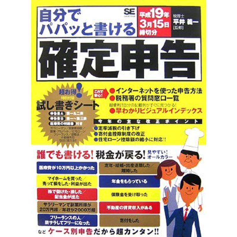 自分でパパッと書ける確定申告 平成19年3月15日締切分