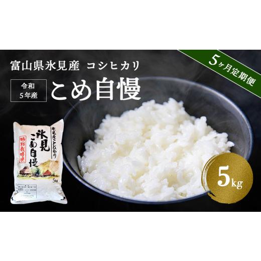 ふるさと納税 富山県 氷見市 ＜5ヶ月定期便＞令和5年産富山県産特別栽培米コシヒカリ《こめ自慢》5kg