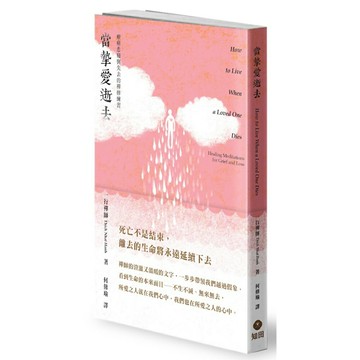 當摯愛逝去：療癒悲痛與失去的禪修練習
