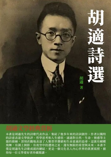 【電子書】胡適詩選：胡適文學經典賞析