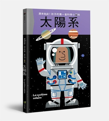 孩子的第一套科學小百科：太陽系【二手書_良好】TAAZE讀冊生活