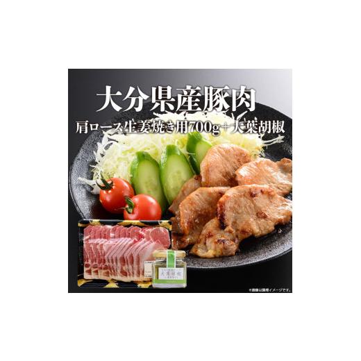 ふるさと納税 大分県 大分市 大分県産豚肉肩ロース生姜焼き用700g＋大葉胡椒