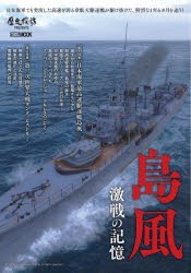 島風激戦の記憶 [ムック]