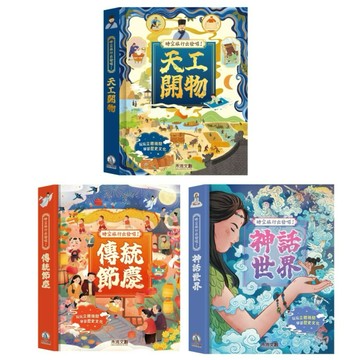 ✨現貨快出✨甄寶貝✨禾流文創 時空旅行出發囉！天工開物 傳統節慶 神話世界