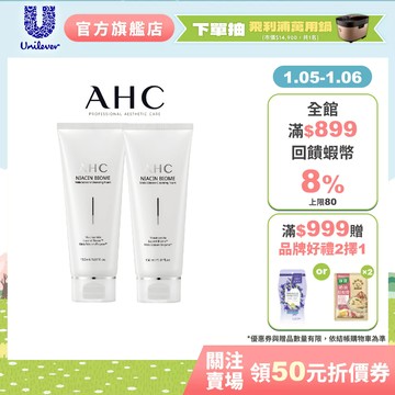 【AHC】淨光無瑕胺基酸潔顏乳150ml 單/多入組