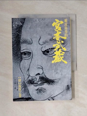 【書寶二手書T1／一般小說_XXS】嚴流島後的宮本武藏(肆)島原之卷_李永熾, 小山勝清