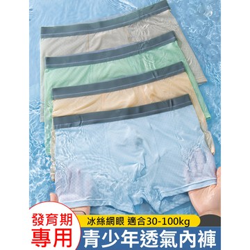 🔥【發育期專用】青少年男士冰絲抑菌內褲 發育期內褲 青少年男士冰絲內褲 男童男生夏季透氣薄款