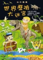 IQ大挑戰：世界歷險大迷宮[二手書_良好]