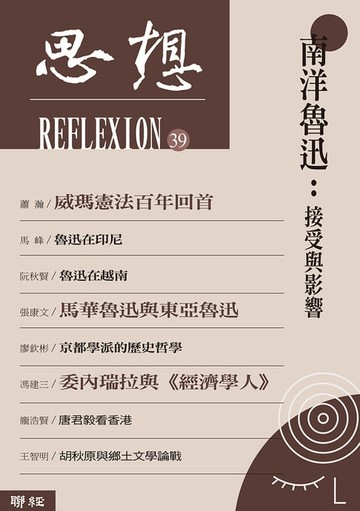 【電子書】南洋魯迅：接受與影響（思想39）