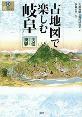 古地図で楽しむ岐阜 美濃・飛騨