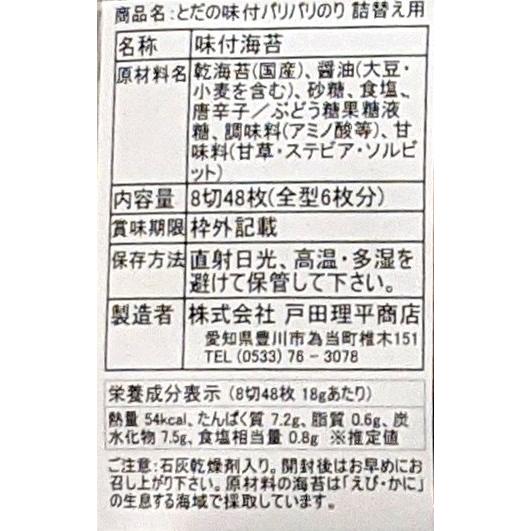 海苔　味付海苔　卓上用詰替え　とだの味付パリパリのり詰替え