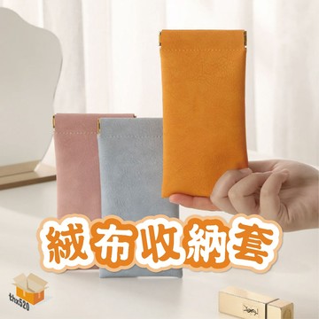 【台灣現貨】絨布收納套 彈力收納包 彈片收納袋 彈片自動閉合 飾品收納袋 收納套 收納袋 收納包 隨身包