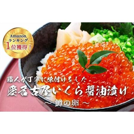 ふるさと納税 いくら 醤油漬け 250g  鱒の卵 化粧箱入り 愛名古屋 愛知県名古屋市