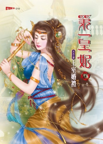 第一皇妃（4）：王室婚禮[二手書_良好]