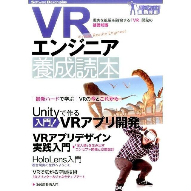 VRエンジニア養成読本 現実を拡張 融合する VR 開発の基礎知識