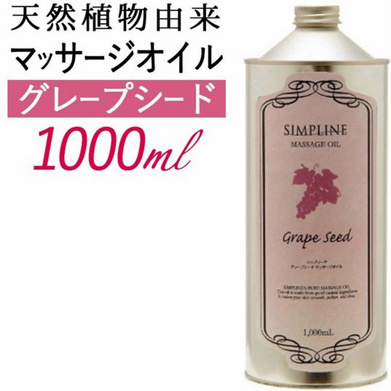 マッサージオイル 業務用 グレープシード 1l アロマ ボディオイル シンプリーナ ボディオイル ボディ用 アロマオイル 1000ml ドラッグストア 通販 Lineポイント最大0 5 Get Lineショッピング