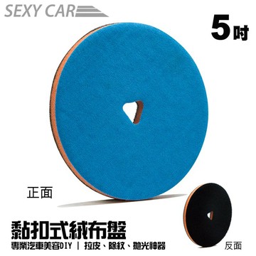 5吋黏扣式絨布盤 - SC  布面拋光盤 黏扣式 拋光 拉皮 除紋 拋光神器 上蠟棉 黏扣海綿 拋光海綿