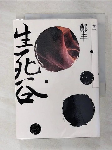 【書寶二手書T1／武俠小說_CSW】生死谷．卷三_鄭丰