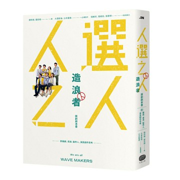 《人選之人─造浪者》原創劇本書（附編劇、導演、製片、演員創作思考）/簡莉穎、厭世姬──著 大慕影藝、公共電視──企畫製作