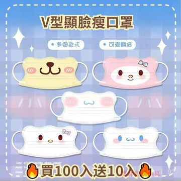 滿100送10入 三麗鷗成人蝴蝶形口罩 三麗鷗口罩護眼角V型瘦臉口罩 印花ins高顔值小紅書衕款獨立包裝口罩 顯臉瘦口罩