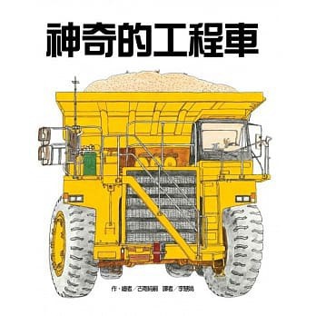 東方 神奇的工程車 大醬童書專賣店